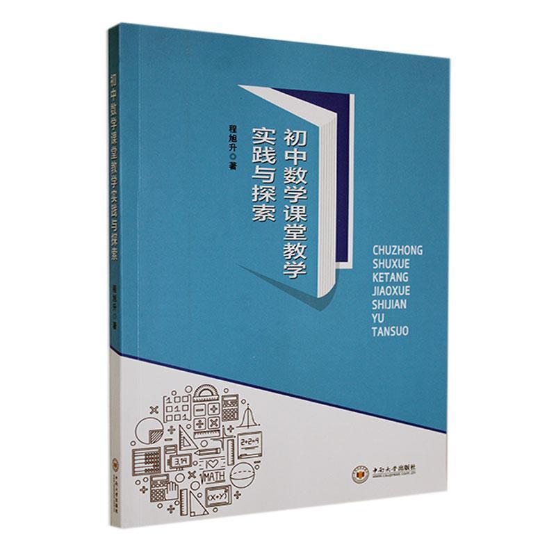 初中数学课堂教学实践与探索