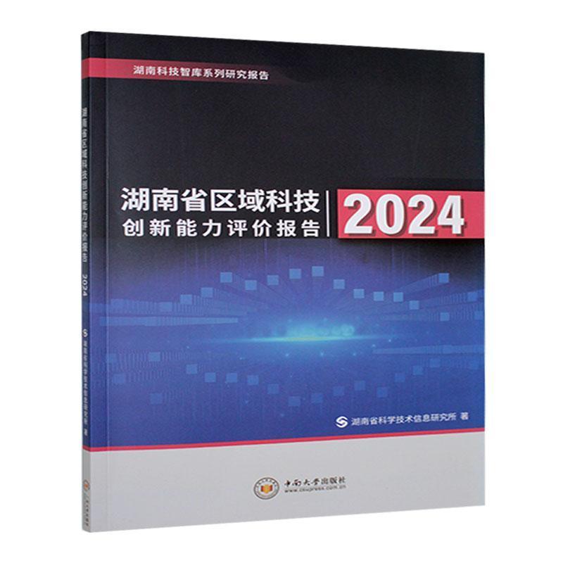 湖南省区域科技创新能力评价报告—(2024):