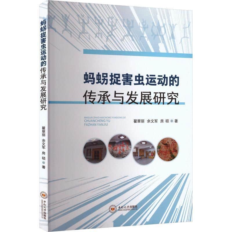 蚂(guai)捉害虫运动的传承与发展研究