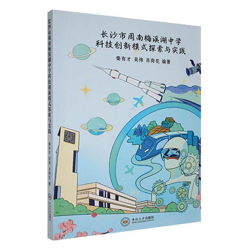长沙市周南梅溪湖中学科技创新模式探索与实践