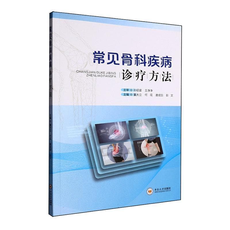 常见骨科疾病诊疗方法