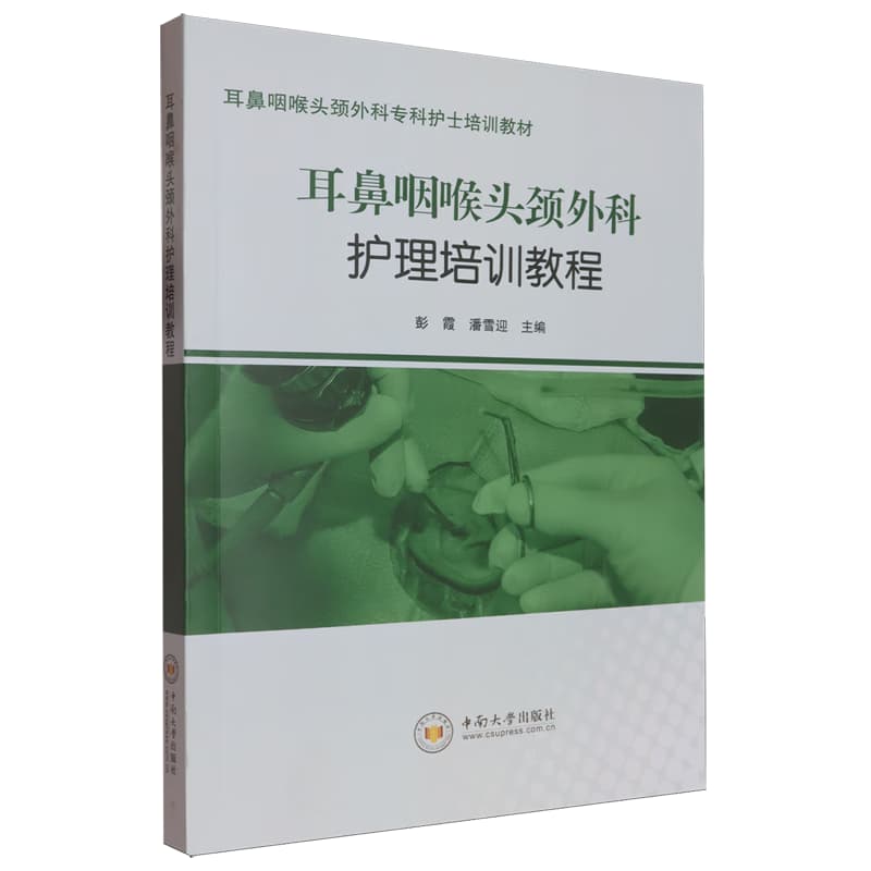 耳鼻咽喉头颈外科护理培训教程