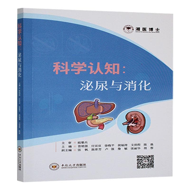 科学认知—泌尿与消化