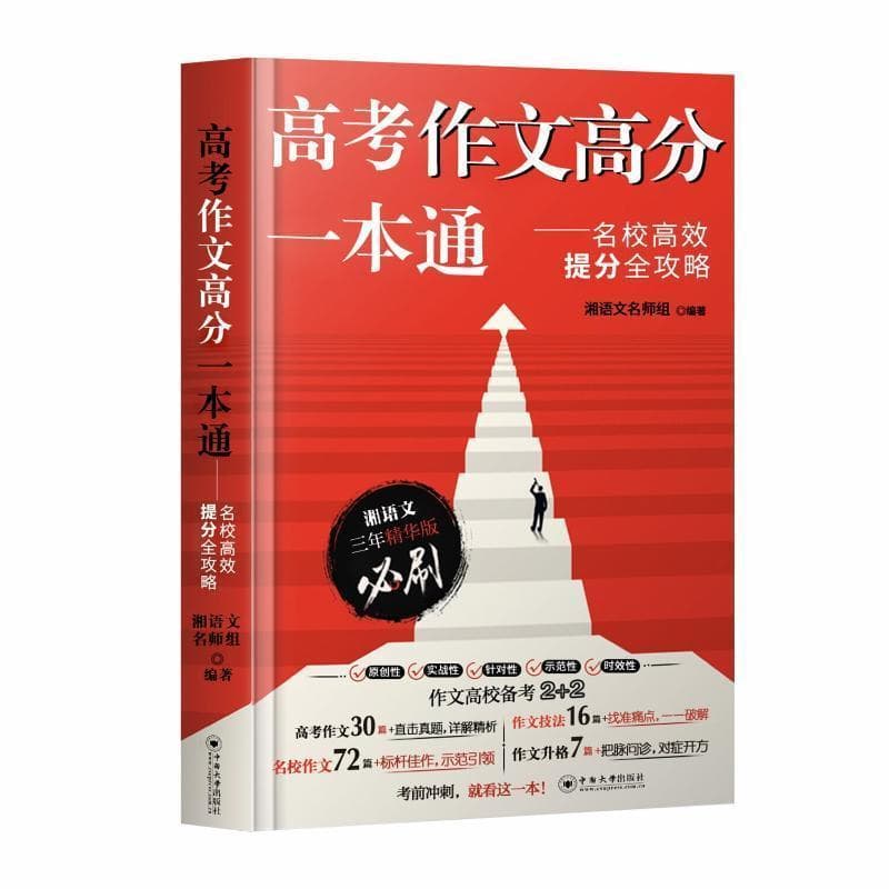 高考作文高分一本通—名校高效提分全攻略