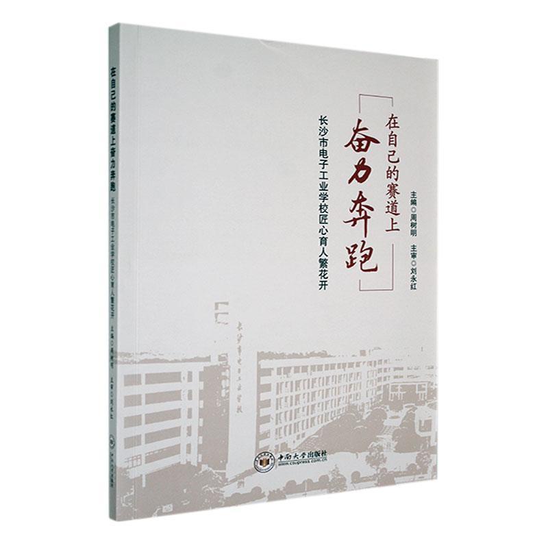 在自己的赛道上奋力奔跑—长沙市电子工业学校匠心育人繁花开: