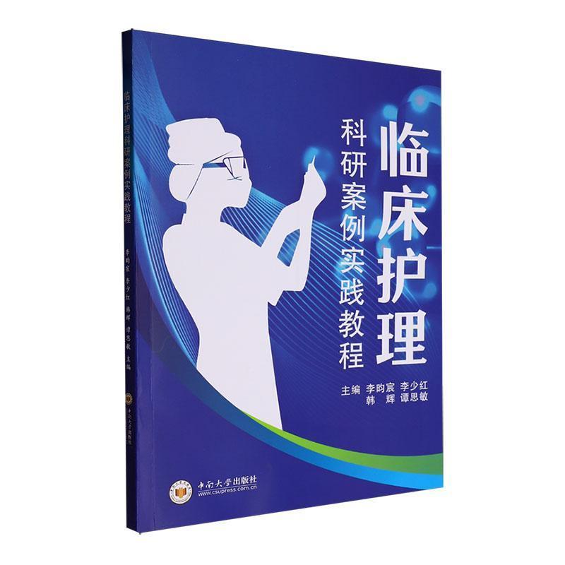 临床护理科研案例实践教程