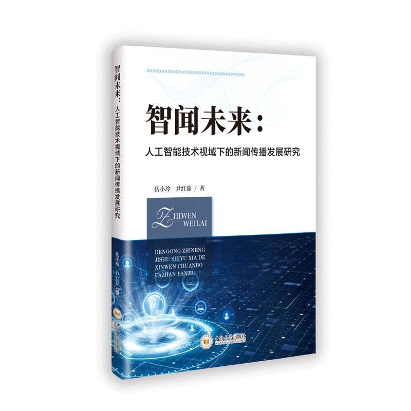 智闻未来—人工智能技术视域下的新闻传播发展研究:
