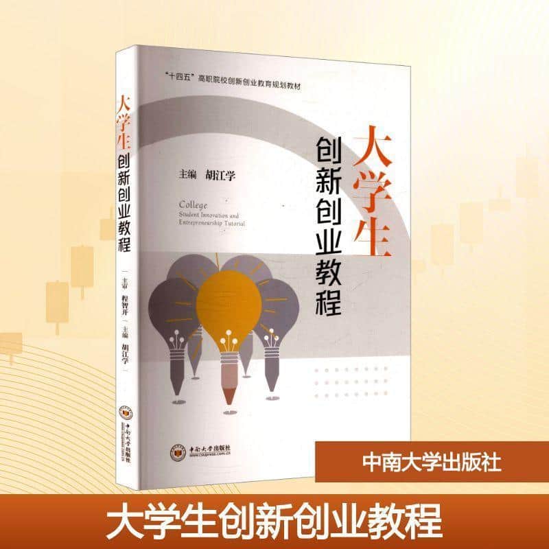 大学生创新创业教程