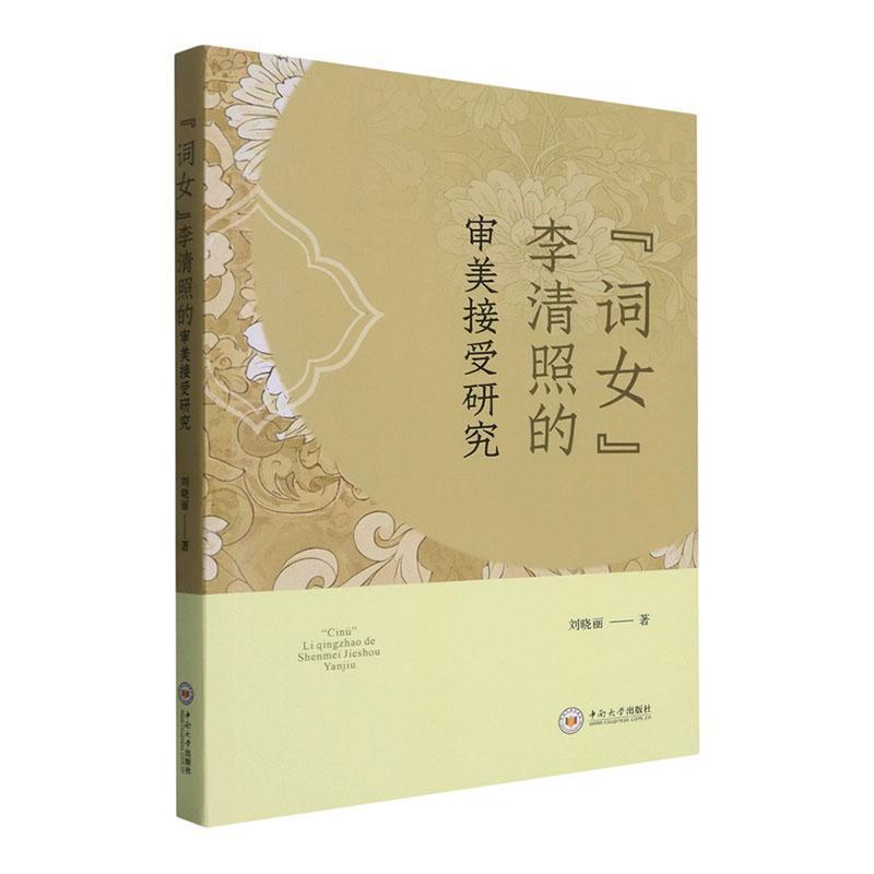 “词女”李清照的审美接受研究