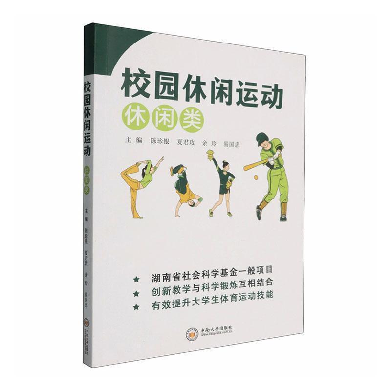 校园休闲运动