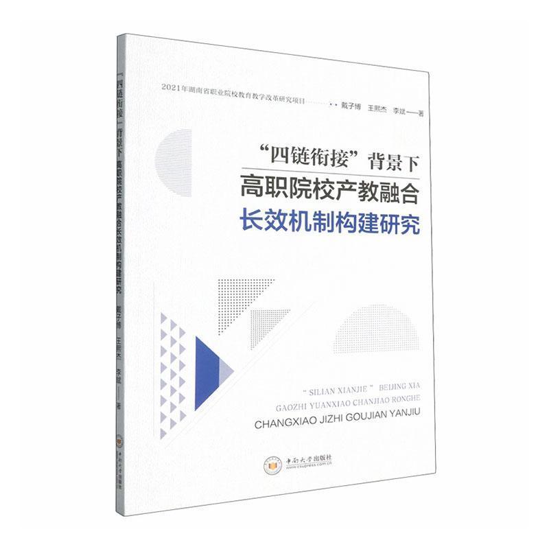“四链衔接”背景下高职院校产教融合长效机制构建研究