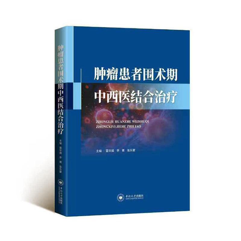 肿瘤患者围术期中西医结合治疗