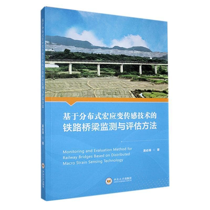 基于分布式宏应变传感技术的铁路桥梁监测与评估方法