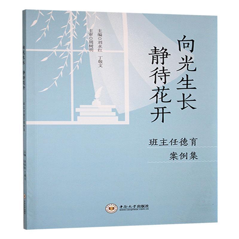 向光生长 静待花开—班主任德育案例集: