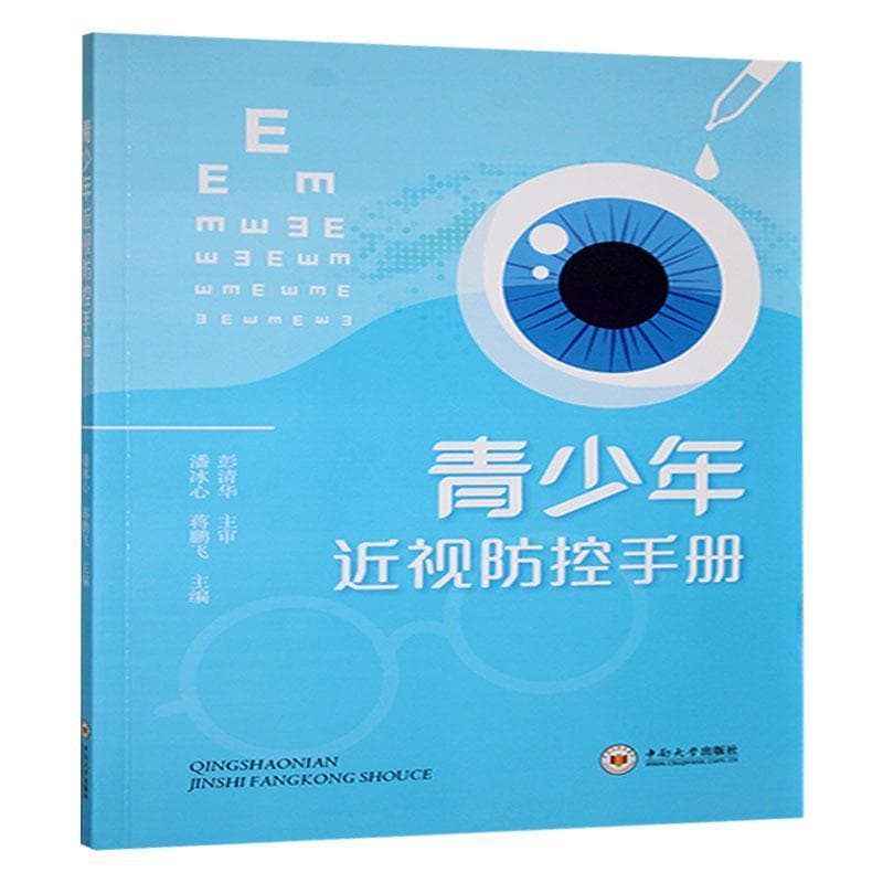青少年近视防控手册