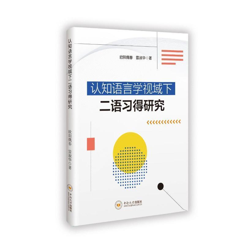 认知语言学视域下二语习得研究
