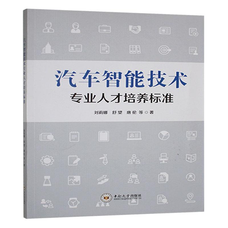 汽车智能技术专业人才培养标准
