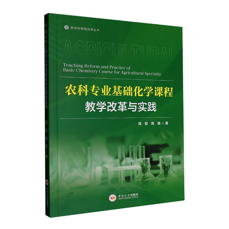 农科专业基础化学课程教学改革与实践