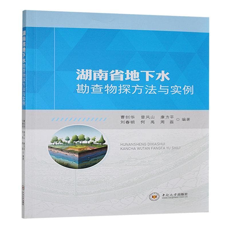 湖南省地下水勘查物探方法与实例