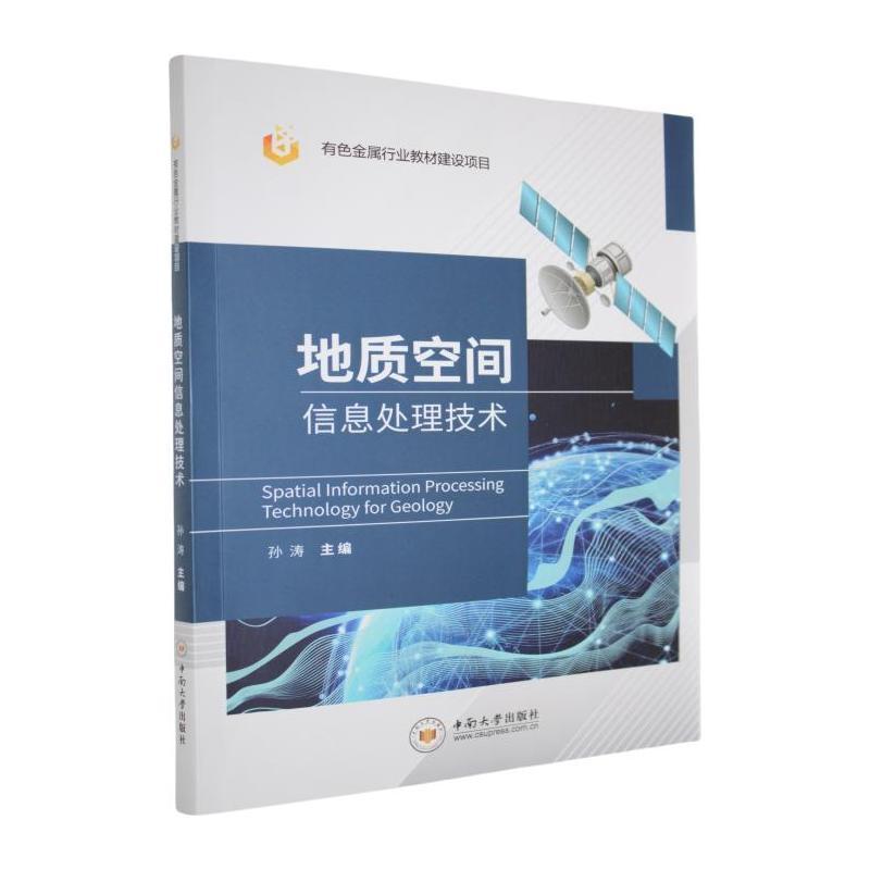 地质空间信息处理技术