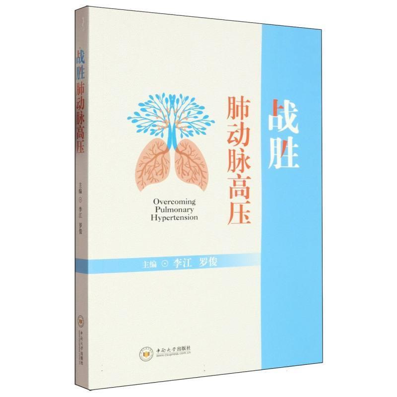 战胜肺动脉高压