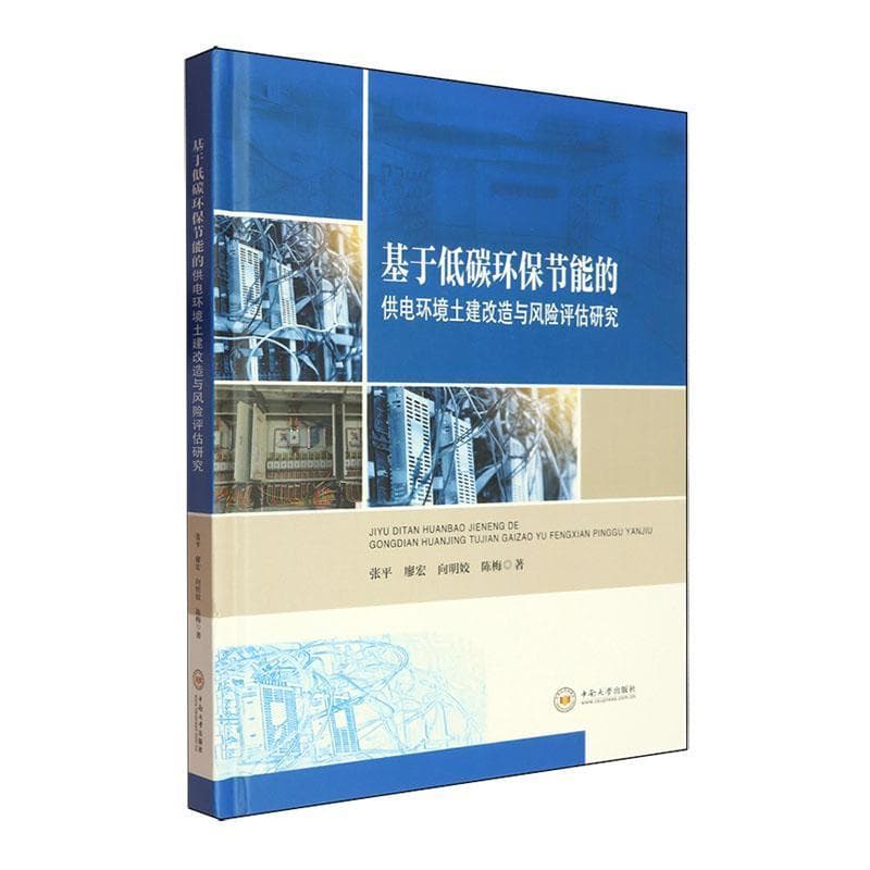 基于低碳环保节能的供电环境土建改造与风险评估研究