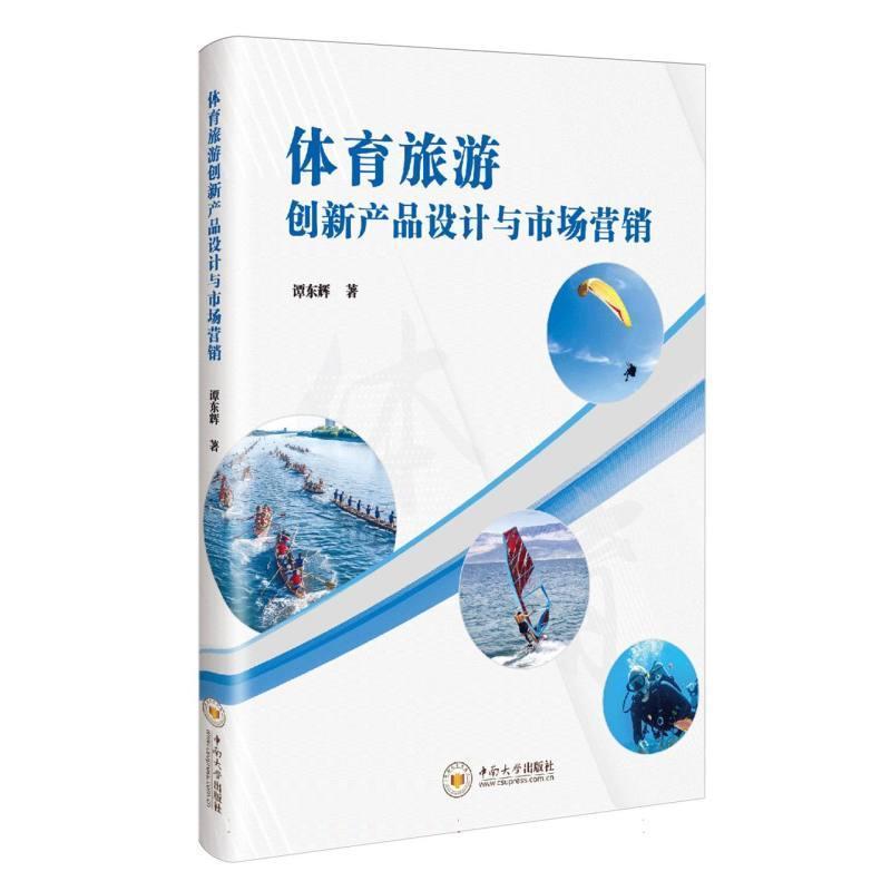 体育旅游创新产品设计与市场营销
