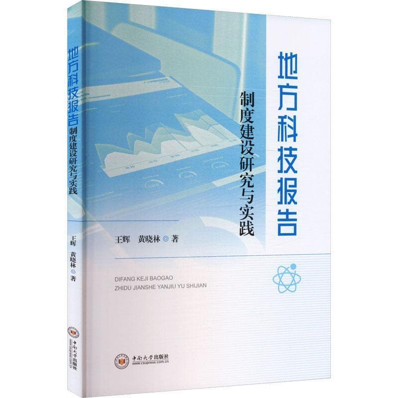地方科技报告制度建设研究与实践