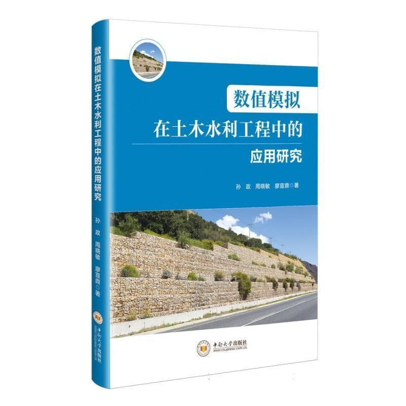 数值模拟在土木水利工程中的应用研究