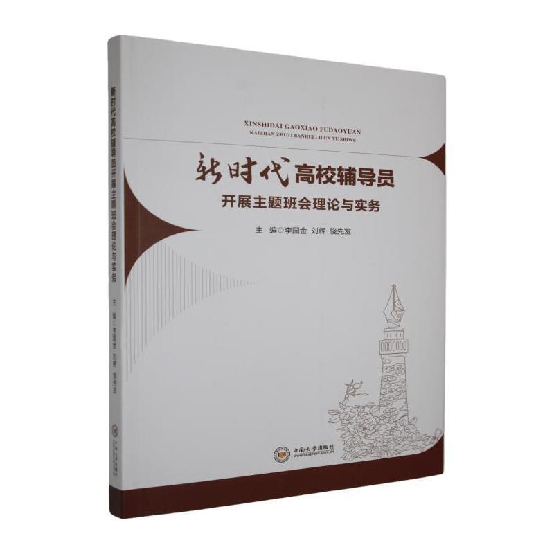 新时代高校辅导员开展主题班会理论与实务