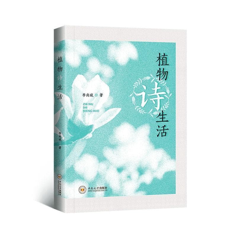 植物诗生活