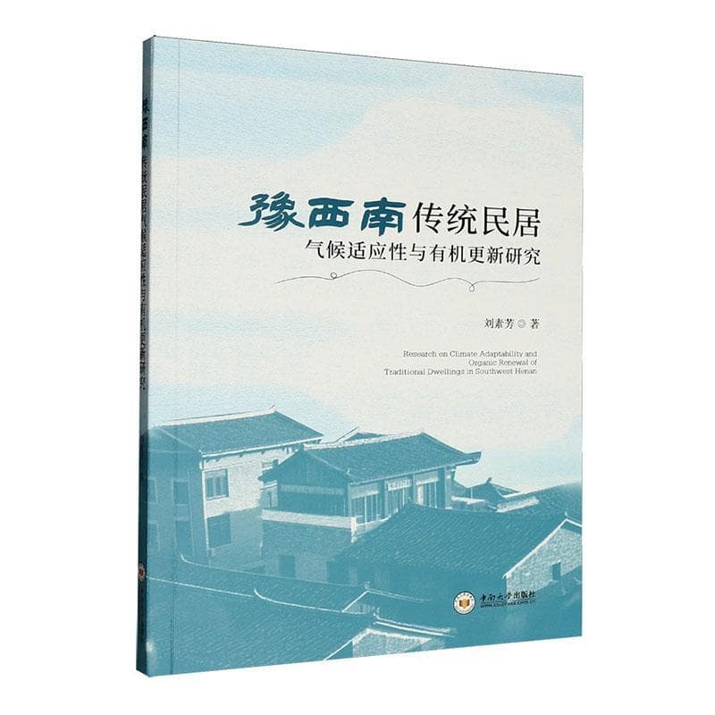 豫西南传统民居气候适应性与有机更新研究