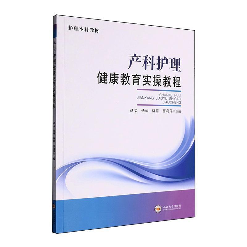 产科护理健康教育实操教程