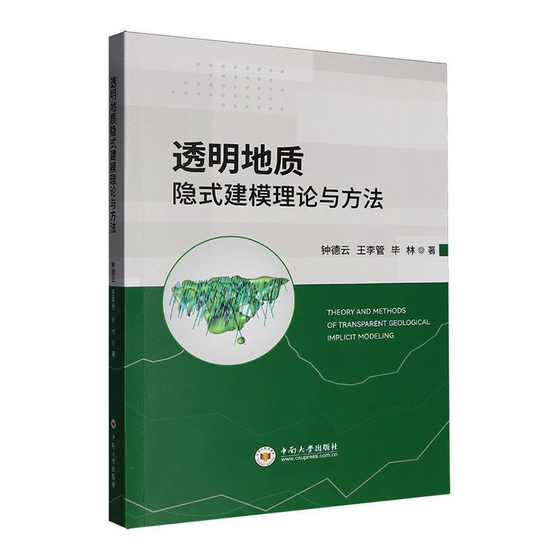透明地质隐式建模理论与方法