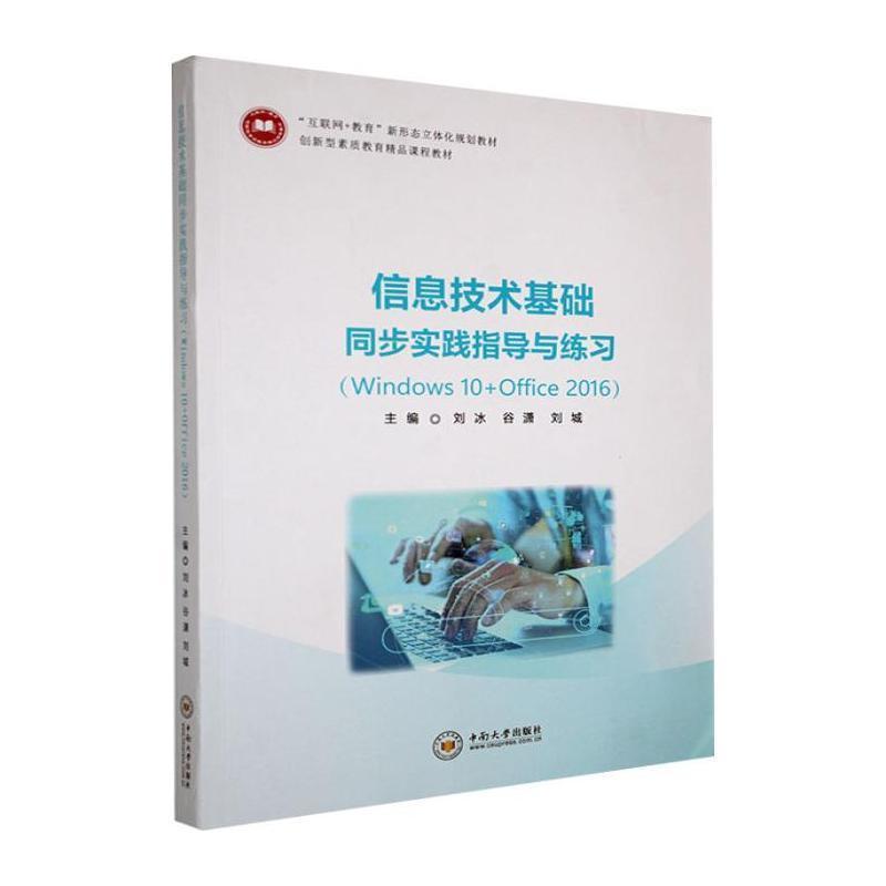 信息技术基础同步实践指导与练习—Windows 10+Office 2016