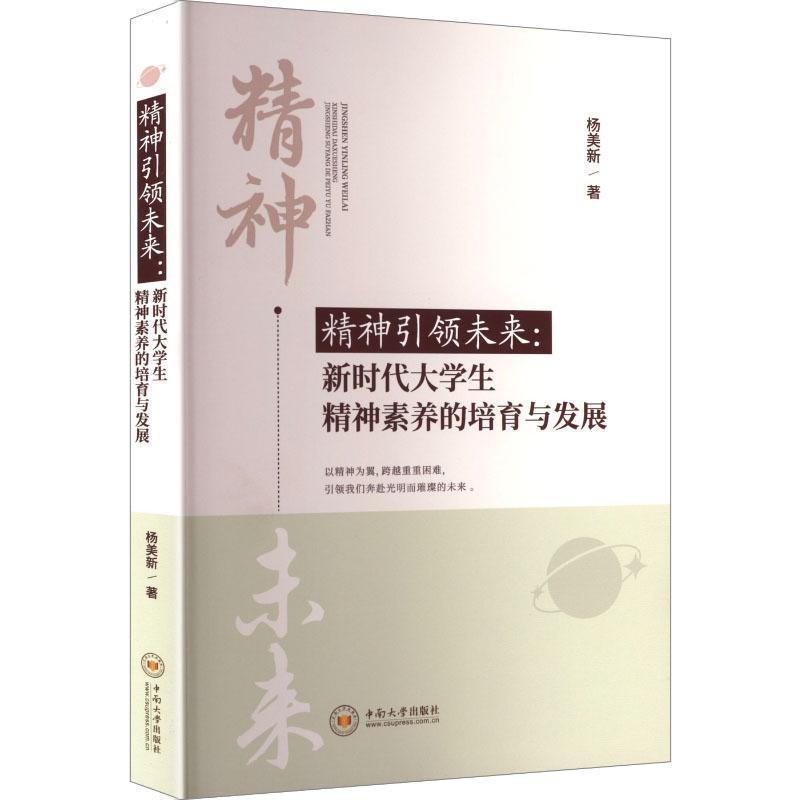 精神引领未来—新时代大学生精神素养的培育与发展: