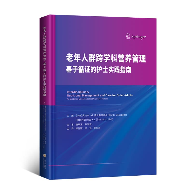 老年人群跨学科营养管理—基于循证的护士实践指南—an evidence-based practical guide for nurses