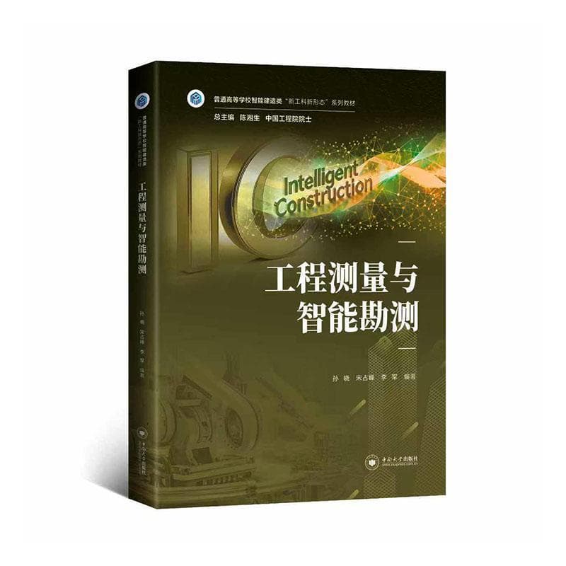 工程测量与智能勘测