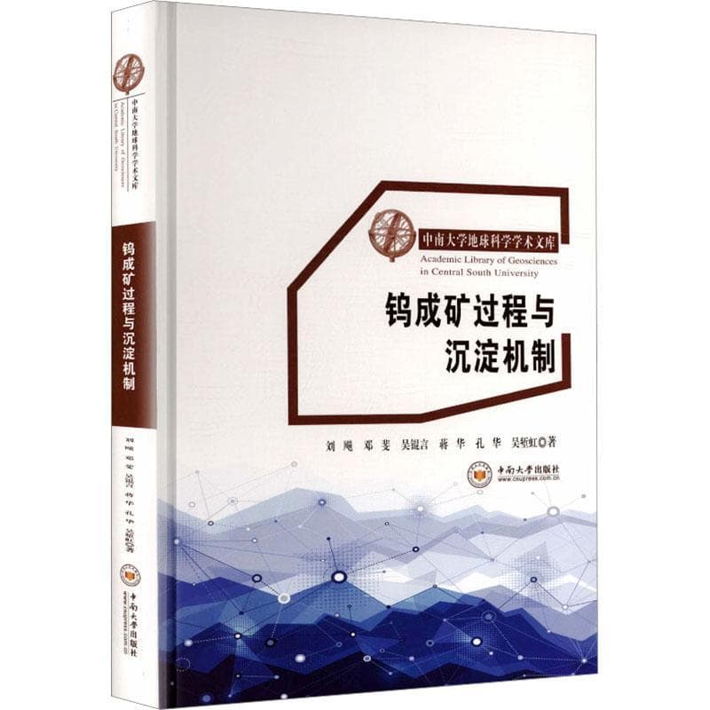 钨成矿过程与沉淀机制