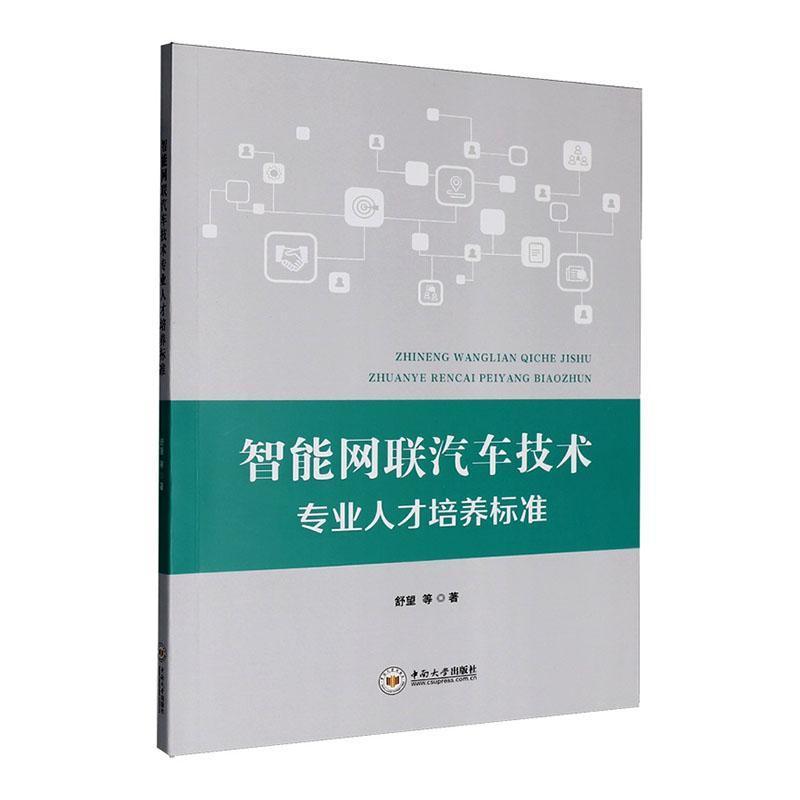 智能网联汽车技术专业人才培养标准