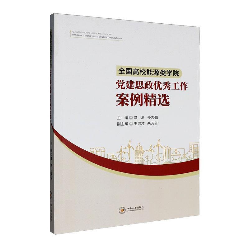 全国高校能源类学院党建思政优秀工作案例精选