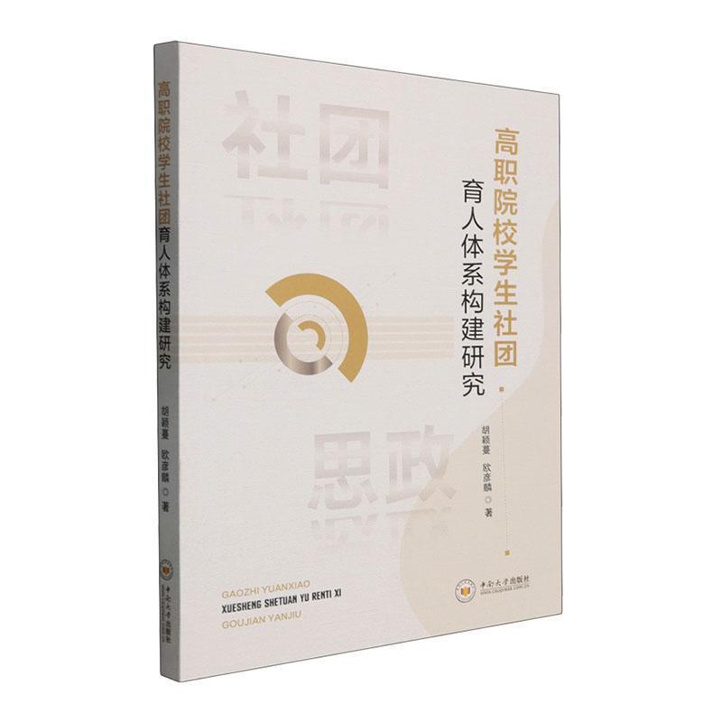 高职院校学生社团育人体系构建研究