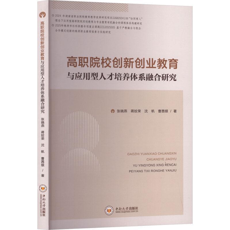 高职院校创新创业教育与应用型人才培养体系融合研究