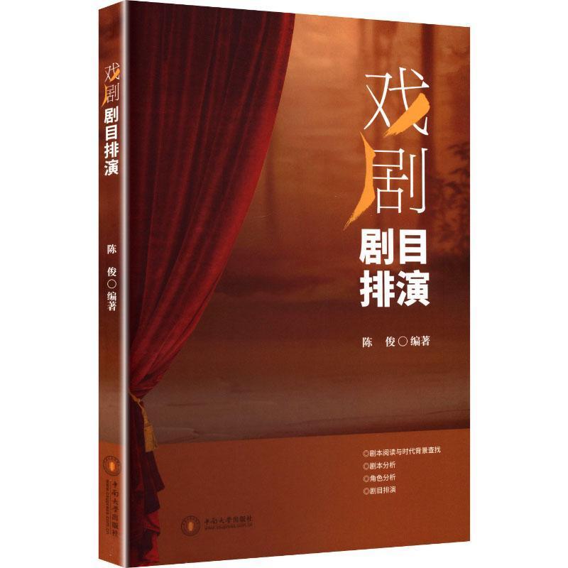 戏剧剧目排演
