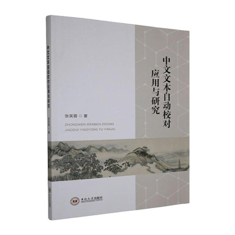 中文文本自动校对应用与研究