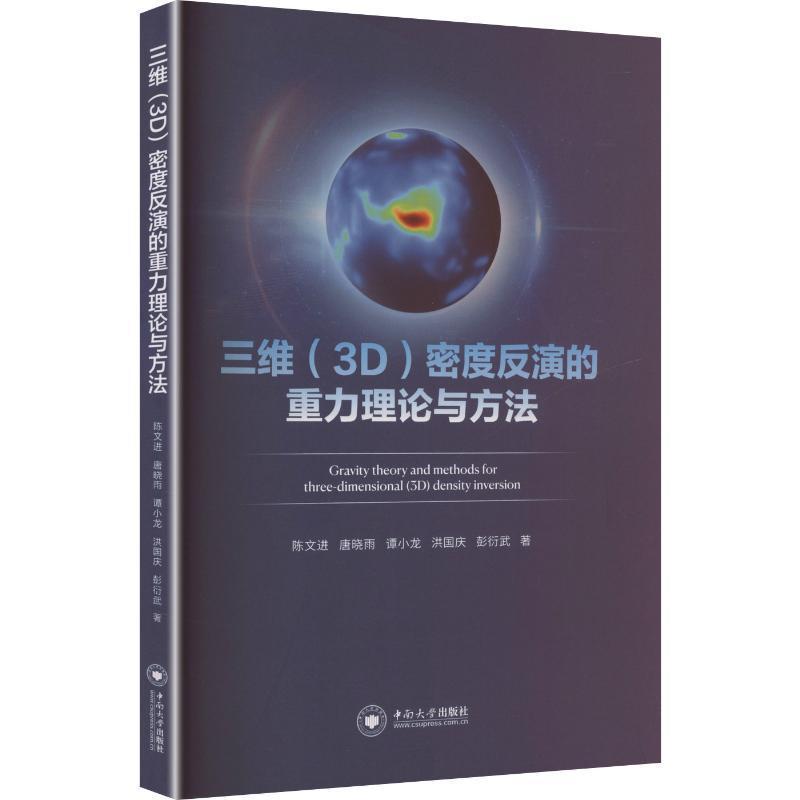 三维(3D)密度反演的重力理论与方法