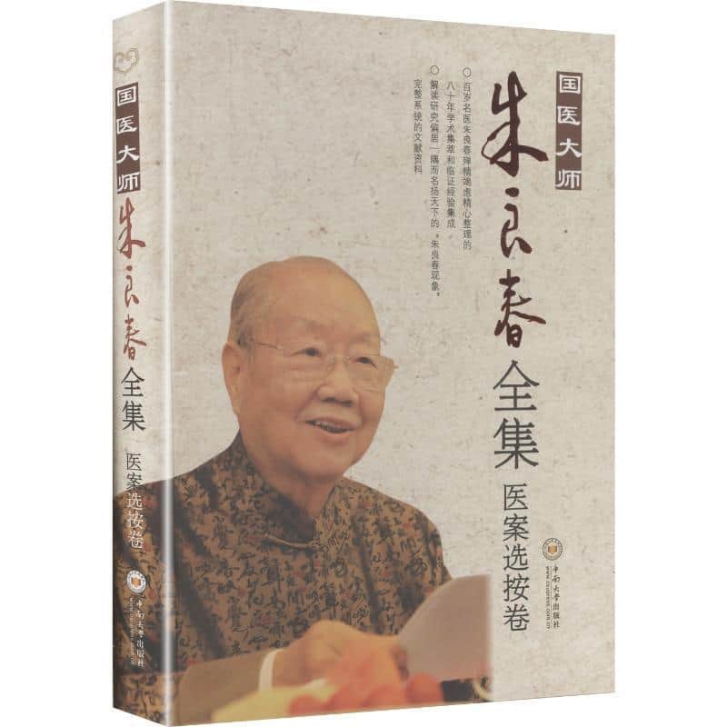 国医大师朱良春全集:医案选按卷