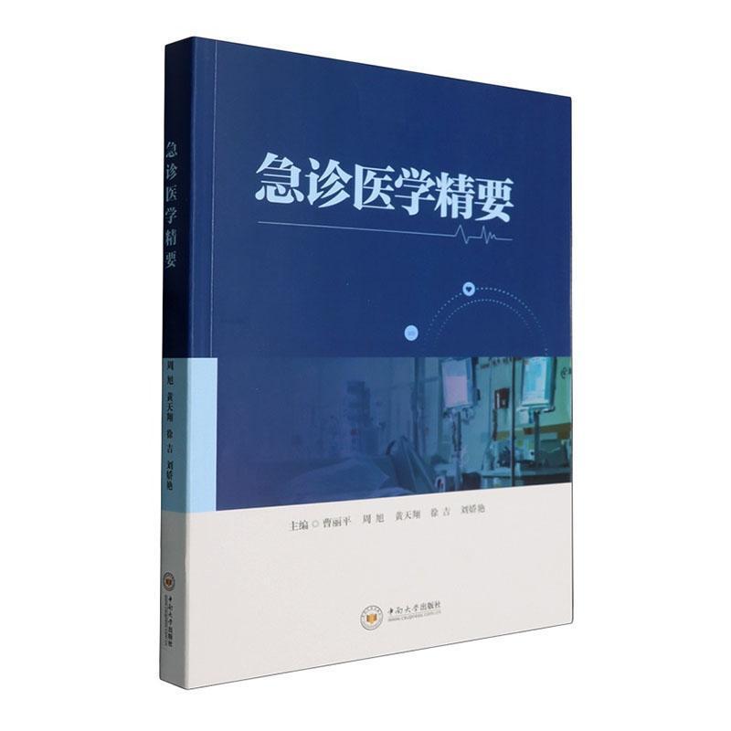 急诊医学精要