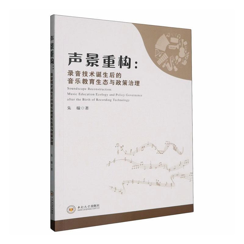 声景重构—录音技术诞生后的音乐教育生态与政策治理: