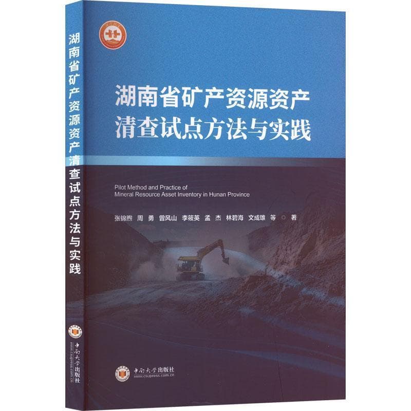 湖南省矿产资源资产清查试点方法与实践